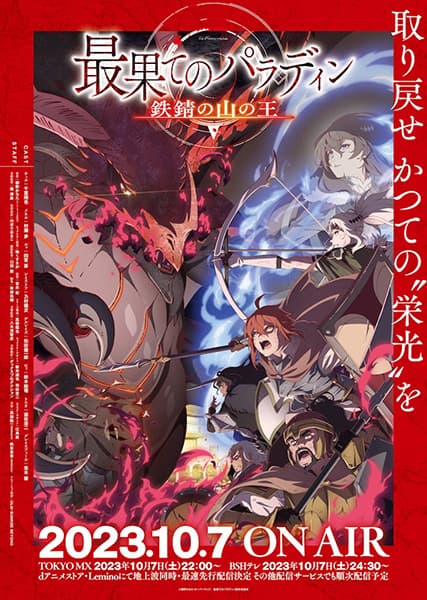 Saihate no Paladin: Tetsusabi no Yama no Ou