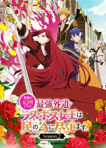Higeki no Genkyou to Naru Saikyou Gedou Last Boss Joou wa Tami no Tame ni Tsukushimasu. Season 2