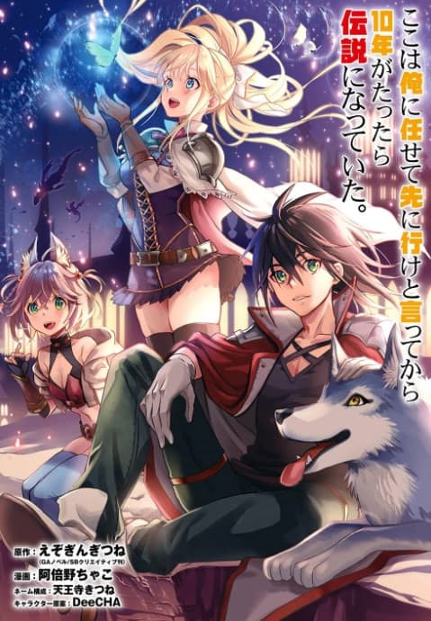 Koko wa Ore ni Makasete Saki ni Ike to Itte kara 10-nen ga Tattara Densetsu ni Natteita.