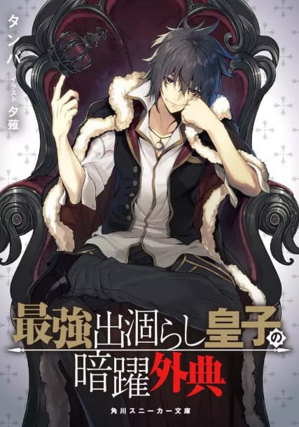 Saikyou Degarashi Ouji no Anyaku Teii Arasoi
