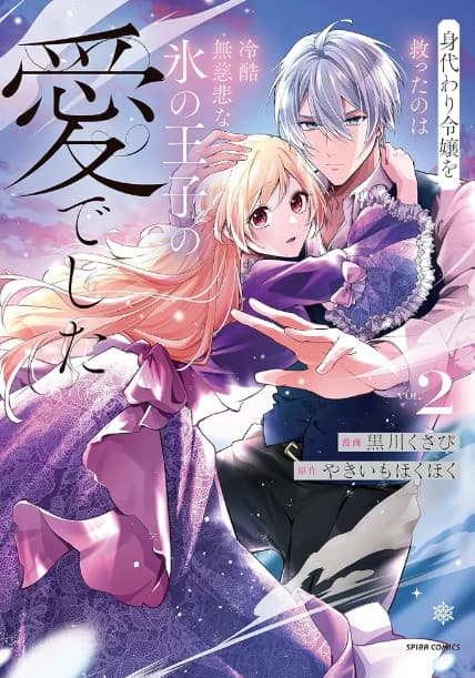 Migawari Reijou wo Sukutta no wa Reikoku Mujihi na Koori no Ouji no Ai deshita