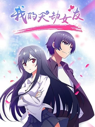 Wo De Tian Jie Nuyou