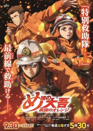 Megumi no Daigo: Kyuukoku no Orange